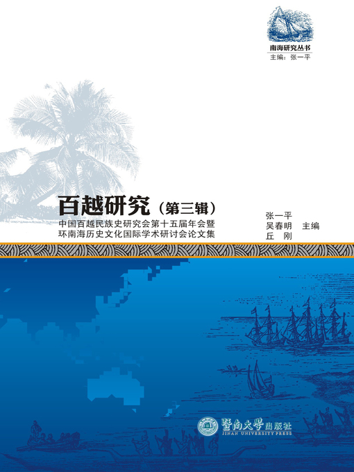 Title details for 百越研究（第三辑） (Research on Baiyue Nationality (Volume III)) by 张一平(Zhang Yiping) - Available